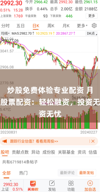 炒股免费体验专业配资 月配股票配资：轻松融资，投资无忧