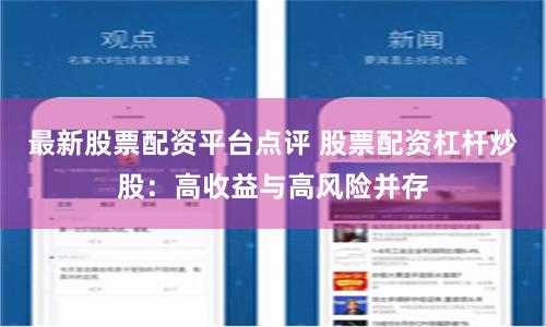 最新股票配资平台点评 股票配资杠杆炒股：高收益与高风险并存